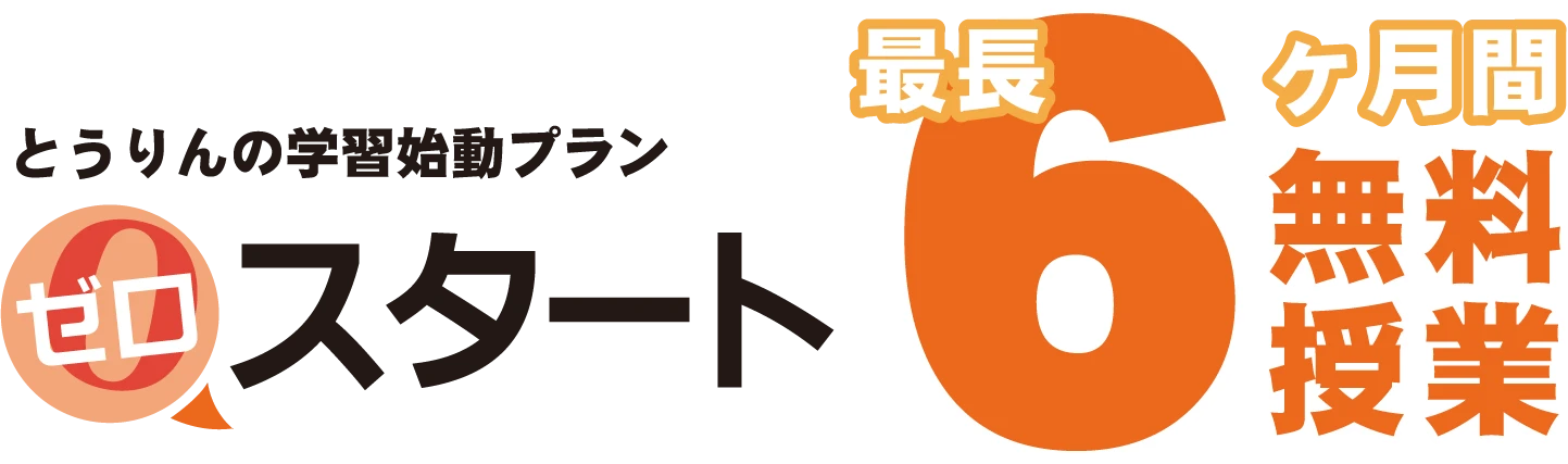 とうりんの学習始動プランゼロスタート