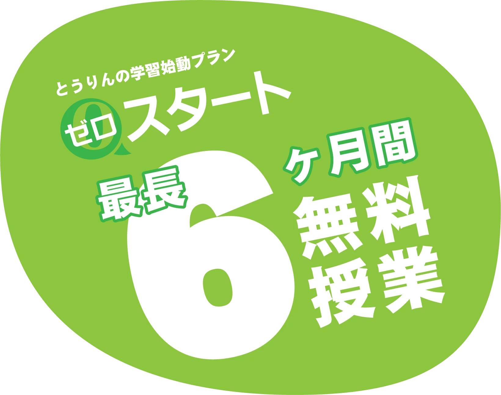 とうりんの学習始動プランゼロスタート