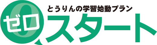 とうりんの学習始動プランゼロスタート